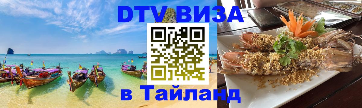 Купить DTV визу в Таиланд Нефтеюганск 
