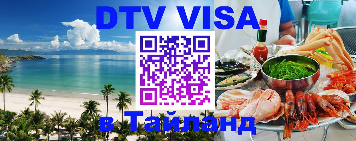 Destination Thailand Visa (DTV виза) Нефтеюганск 